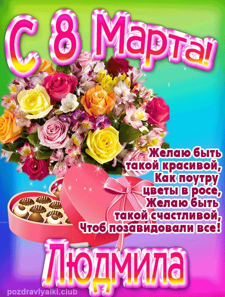 С 8 марта Людмила поздравление открытка