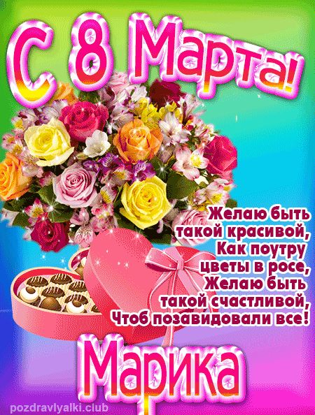 С 8 марта Марика поздравление открытка