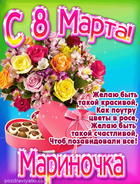 С 8 марта Мариночка поздравление открытка