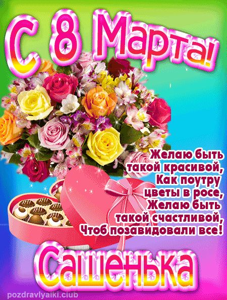 С 8 марта Сашенька поздравление открытка