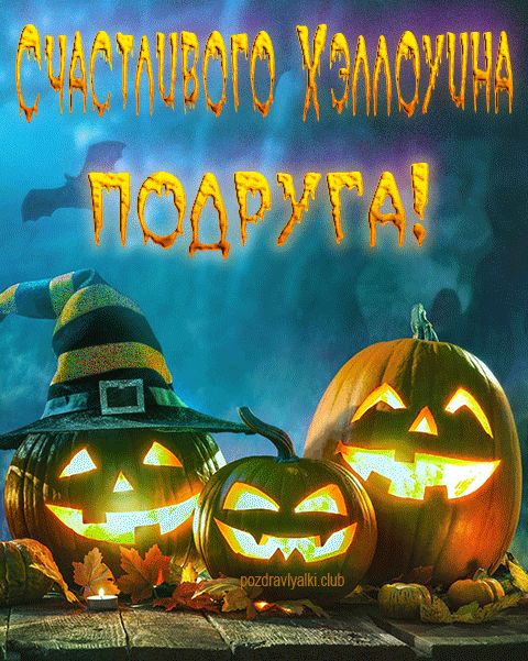 Счастливого хэллоуина подруга открытка