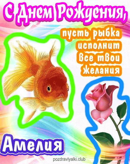С днем рождения Амелия пусть рыбка исполнит все твои желания
