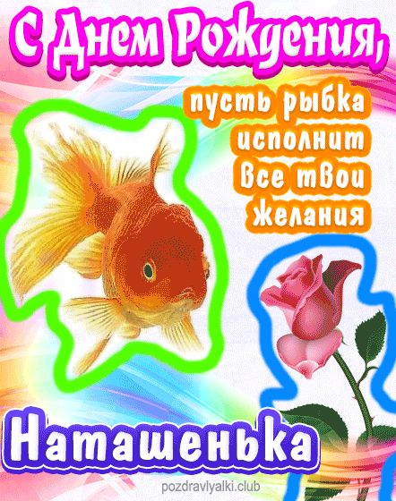 С днем рождения Наташенька пусть рыбка исполнит все твои желания