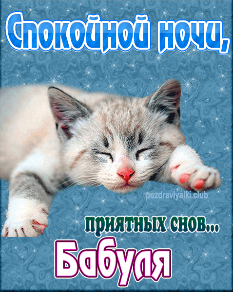 Спокойной ночи Бабуля картинка скачать бесплатно
