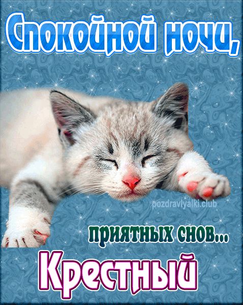 Спокойной ночи Крестный картинка