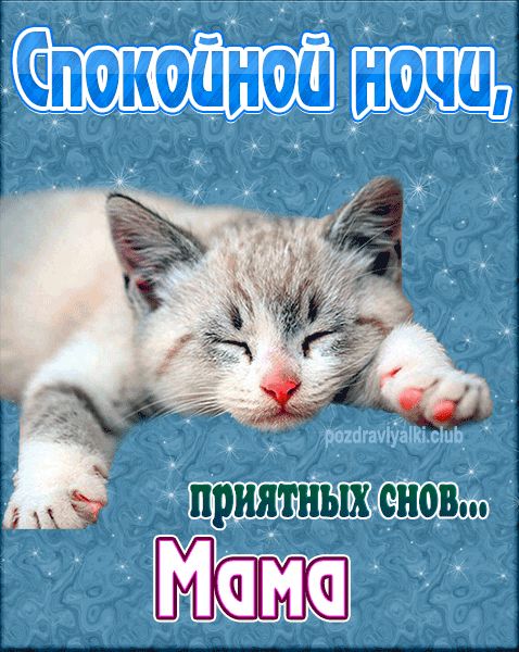 Открытки спокойной ночи маме