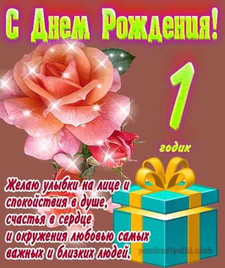 Поздравительная открытка с днем рождения девочке 1 год — уральские-газоны.рф