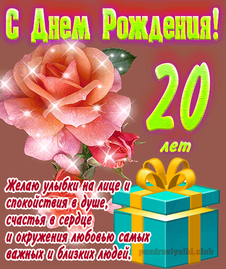 Поздравительная открытка с днем рождения девушке 20 лет — verniy-dog.ru