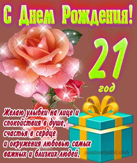 Поздравления с днем рождения подруге 21 год kinotv