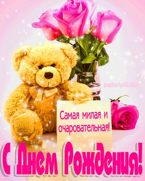 С днем рождения самая милая и очаровательная открытка с мишкой и розами