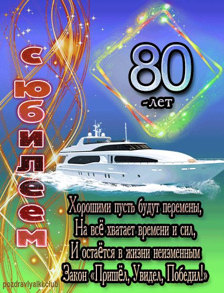 Поздравление с юбилеем 80 лет папе - лучшая подборка открыток в разделе: С юбилеем на prachka-mira.ru