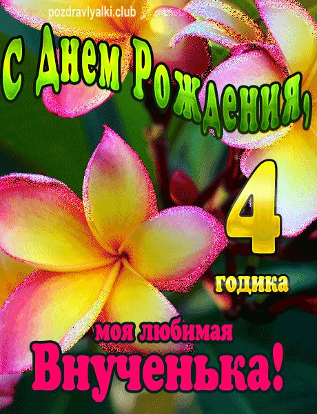 Открытки с днем рождения маленькой племяннице - фото и картинки lilyhammer.ru