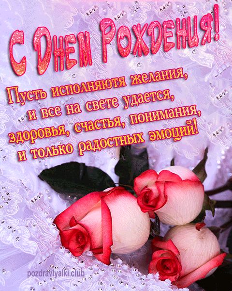 С Днем Рождения открытка женщине розы