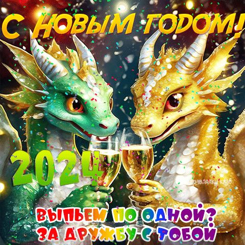 С новым годом дракона 2024 открытка смешная забавная