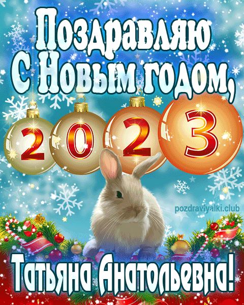поздравляю с новым годом Татьяна Анатольевна