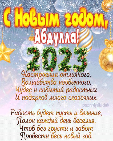 Абдулла с Новым годом 2023 открытка с поздравлением