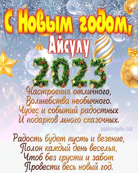 Айсулу с Новым годом 2023 открытка с поздравлением