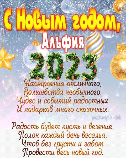 Альфия с Новым годом 2023 открытка с поздравлением