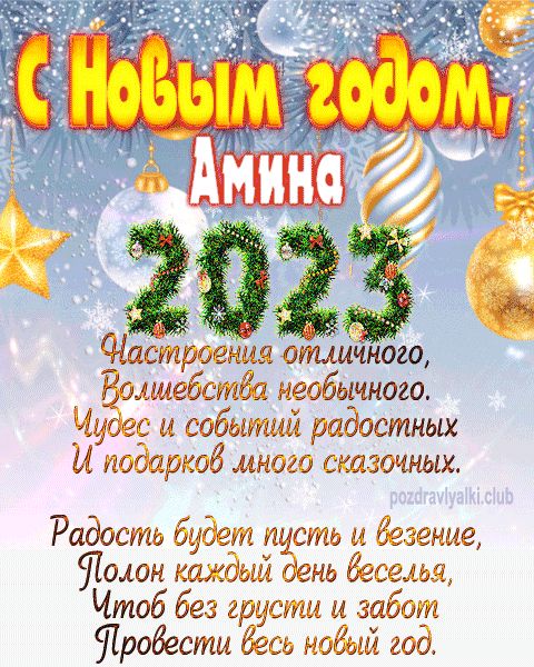 Амина с Новым годом 2023 открытка с поздравлением
