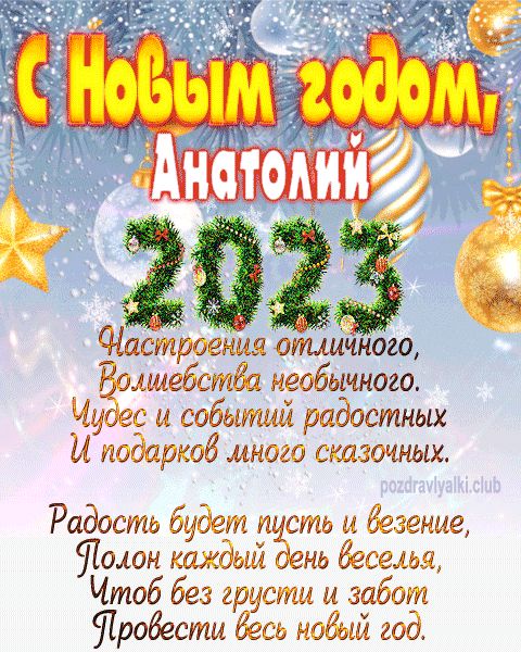 Анатолий с Новым годом 2023 открытка с поздравлением