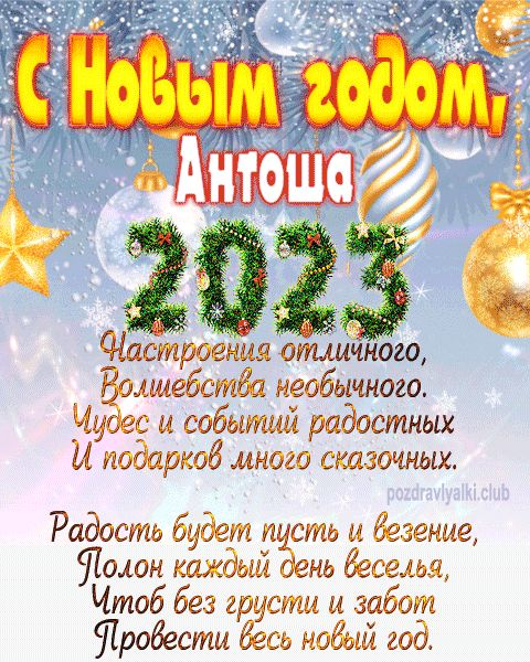 Антоша с Новым годом 2023 открытка с поздравлением