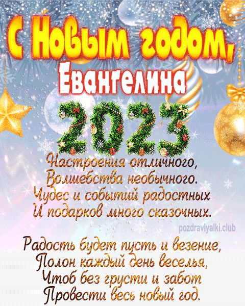 Евангелина с Новым годом 2023 открытка с поздравлением