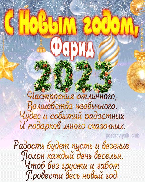 Фарид с Новым годом 2023 открытка с поздравлением