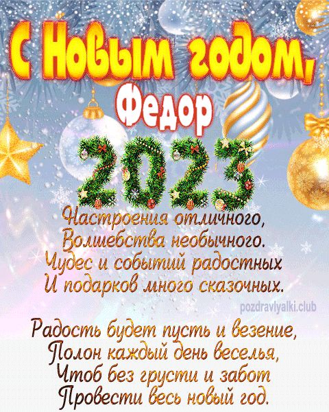 Федор с Новым годом 2023 открытка с поздравлением