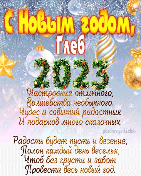 Глеб с Новым годом 2023 открытка с поздравлением