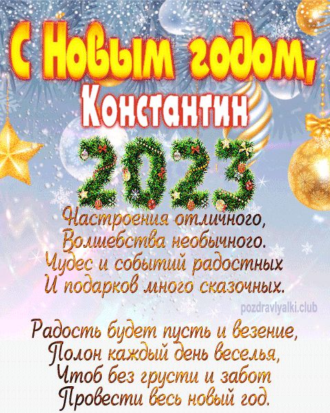 Константин с Новым годом 2023 открытка с поздравлением