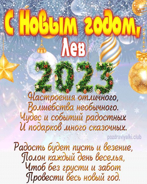 Лев с Новым годом 2023 открытка с поздравлением