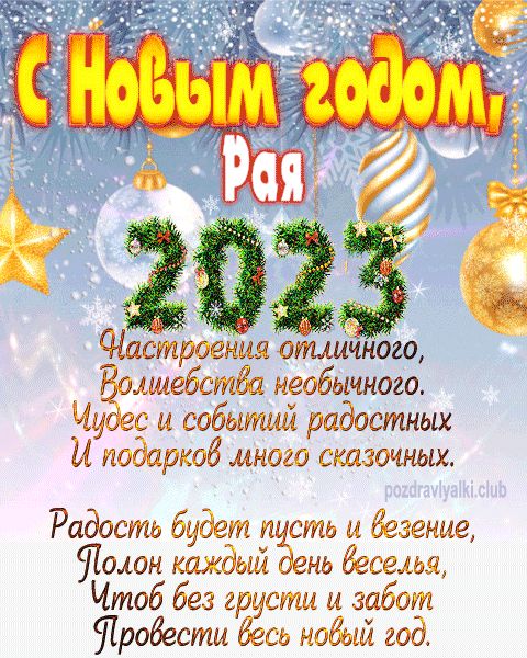 Рая с Новым годом 2023 открытка с поздравлением