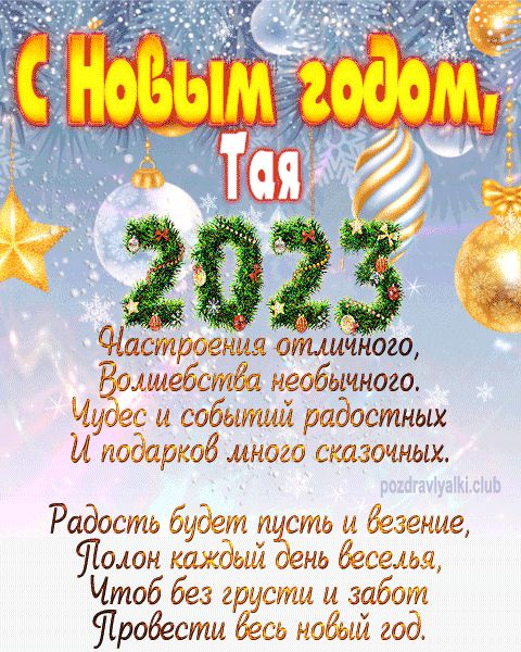 Тая с Новым годом 2023 открытка с поздравлением