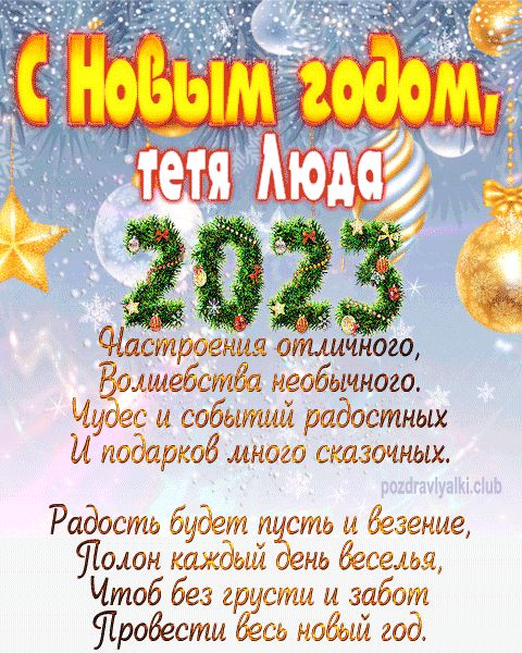 тетя Люда с Новым годом 2023 открытка с поздравлением
