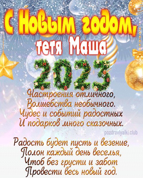 тетя Маша с Новым годом 2023 открытка с поздравлением