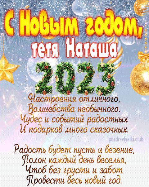 тетя Наташа с Новым годом 2023 открытка с поздравлением