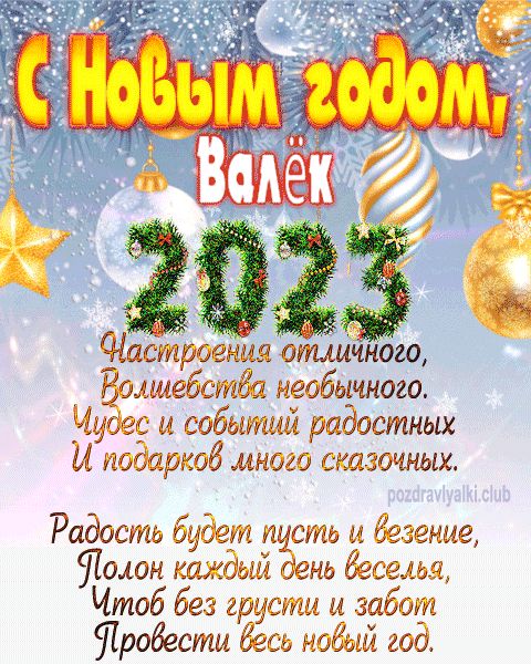 Валёк с Новым годом 2023 открытка с поздравлением