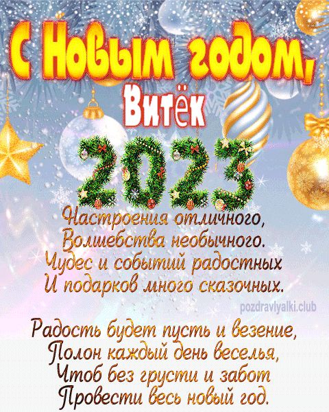 Витёк с Новым годом 2023 открытка с поздравлением