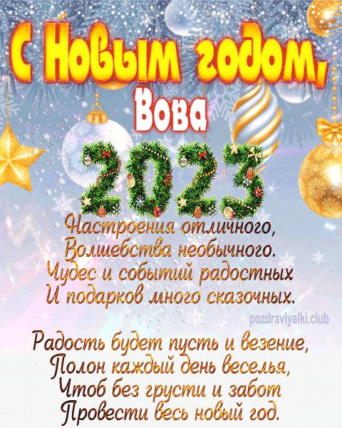 Вова с Новым годом 2023 открытка с поздравлением