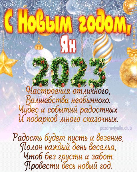 Ян с Новым годом 2023 открытка с поздравлением