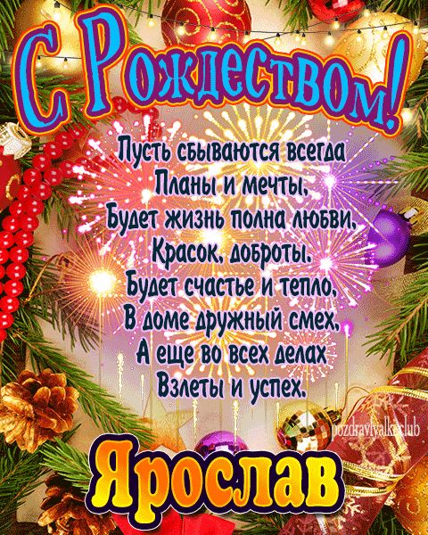 Ярослав с рождеством открытка с поздравлением