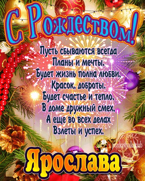 Ярослава с рождеством открытка с поздравлением