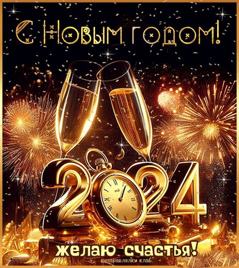 С Новым 2024 годом красивая открытка с пожеланием счастья