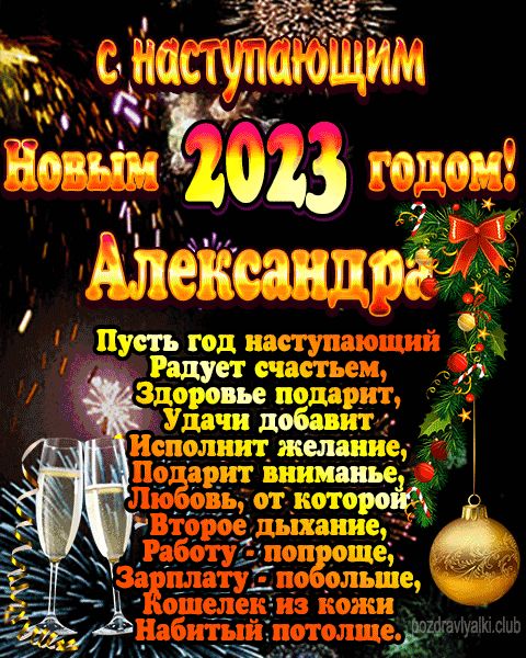С наступающим новым годом Александра открытка поздравление 2023