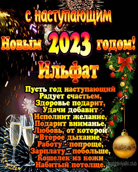 С наступающим новым годом Ильфат открытка поздравление 2023