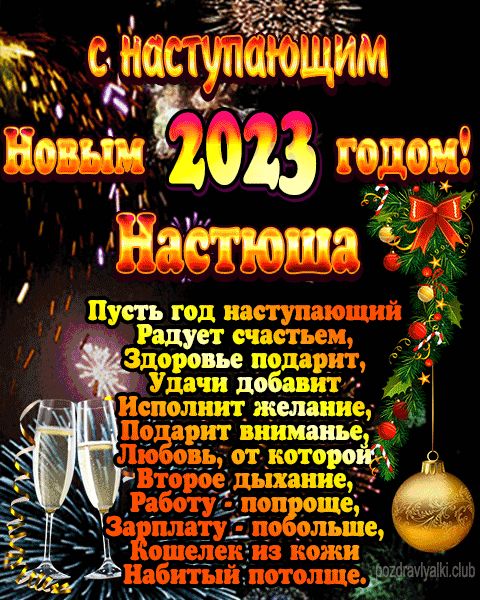 С наступающим новым годом Настюша открытка поздравление 2023