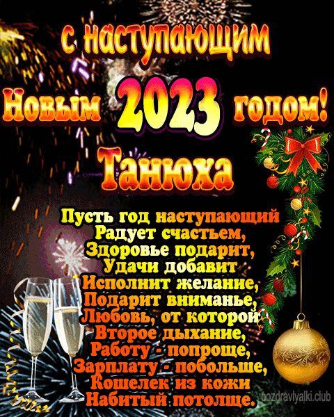 С наступающим новым годом Танюха открытка поздравление 2023