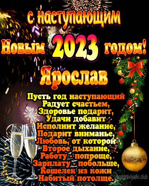 С наступающим новым годом Ярослав открытка поздравление 2023