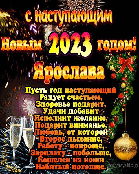 С наступающим новым годом Ярослава открытка поздравление 2023