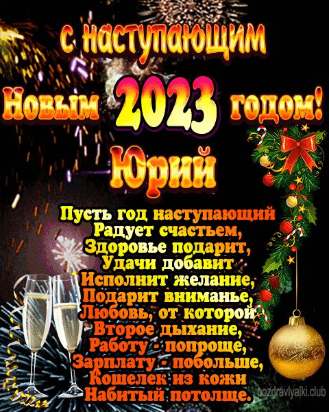 С наступающим новым годом Юрий открытка поздравление 2023